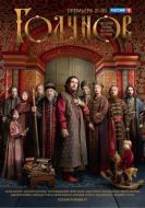 Постер Годунов (2018)