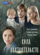 Постер Сила обстоятельств (2018)