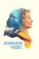 Постер Комната чудес (2023)