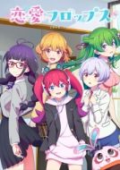 Постер Любовные неудачи (2022)