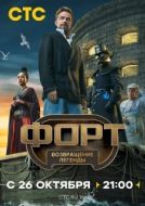 Постер Форт. Возвращение легенды (2025)