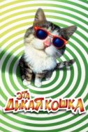 Постер Эта дикая кошка (1997)