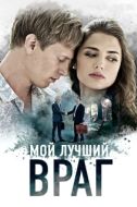 Постер Мой лучший враг (2017)