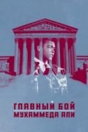 Постер Главный бой Мухаммеда Али (2013)
