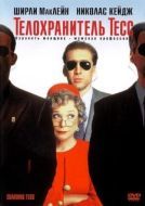 Постер Телохранитель Тесс (1994)