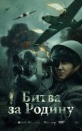 Постер Битва за Родину (2023)