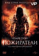 Постер Пожиратели (2011)