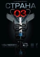 Постер Страна 03 (2012)