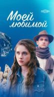 Постер Моей любимой (2023)