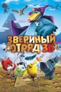 Постер Звериный отряд (2014)