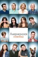 Постер Американская семейка (2009)