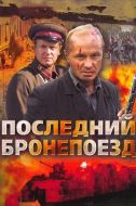 Постер Последний бронепоезд (2006)