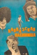 Постер Кавказская пленница, или Новые приключения Шурика (1966)
