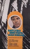 Постер Бегство мистера Мак-Кинли (1975)