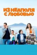 Постер Из Неаполя с любовью (2016)