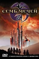 Постер Семь мечей (2005)