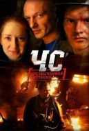 Постер ЧС. Чрезвычайная ситуация (2012)