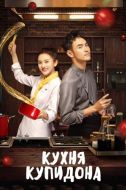 Постер Кухня купидона (2022)