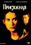 Постер Присяжная (1996)