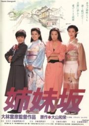 Постер Четыре сестры (1985)