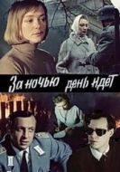 Постер За ночью день идет (1984)