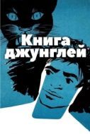 Постер Книга джунглей (1994)