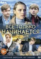 Постер Всё только начинается (2015)