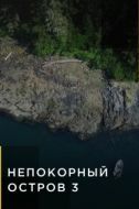 Постер Непокорный остров (2015)
