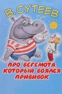 Постер Про бегемота, который боялся прививок (1966)