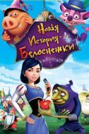 Постер Новая история Белоснежки (2009)