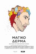 Постер Шагреневая кожа (2018)