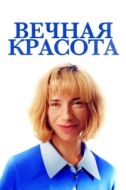Постер Вечная красота (2019)