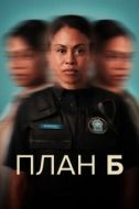 Постер План Б (2023)