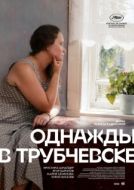 Постер Однажды в Трубчевске (2019)