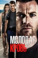 Постер Молодая кровь (2013)