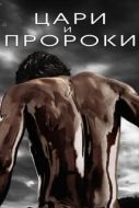 Постер Цари и пророки (2016)