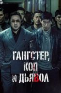 Постер Гангстер, коп и дьявол (2019)