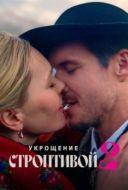 Постер Укрощение строптивой 2 (2023)