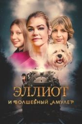 Постер Эллиот и волшебный амулет (2023)