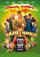 Постер Залётчики (2014)