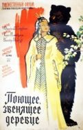 Постер Поющее, звенящее деревце (1957)