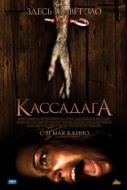 Постер Кассадага (2011)