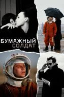 Постер Бумажный солдат (2008)