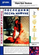 Постер Последняя песнь Мифуне (1999)