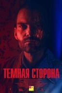 Постер Тёмная сторона (2018)