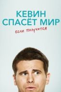 Постер Кевин спасёт мир. Если получится (2017)