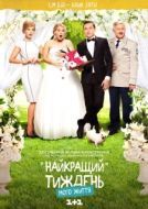 Постер Лучшая неделя моей жизни (2016)