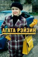 Постер Агата Рэйзин (2014)