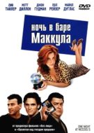 Постер Ночь в баре Маккула (2001)