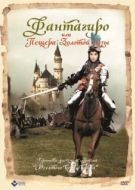 Постер Фантагиро, или Пещера золотой розы (1991)